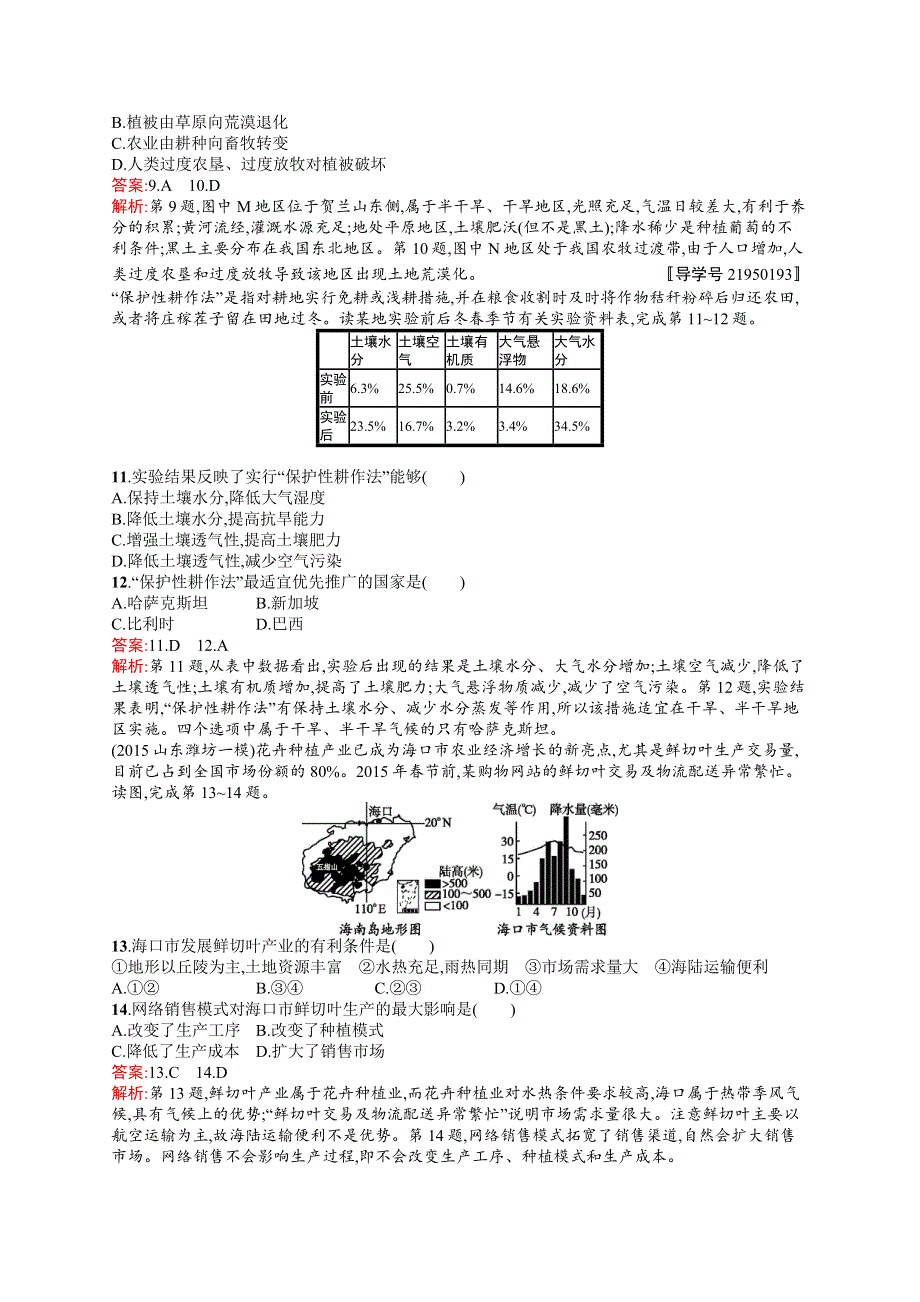 《全优设计》2017高三地理（中图版）一轮复习考点规范练32 中国东北地区农业的可持续发展 WORD版含解析.docx_第3页