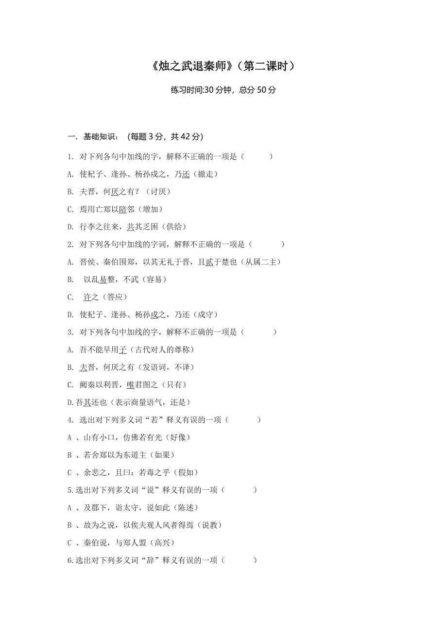 四川省北大附中成都为明学校人教版高一语文必修一 第4课《烛之武退秦师》第二课时限时练 WORD版含答案.doc_第1页