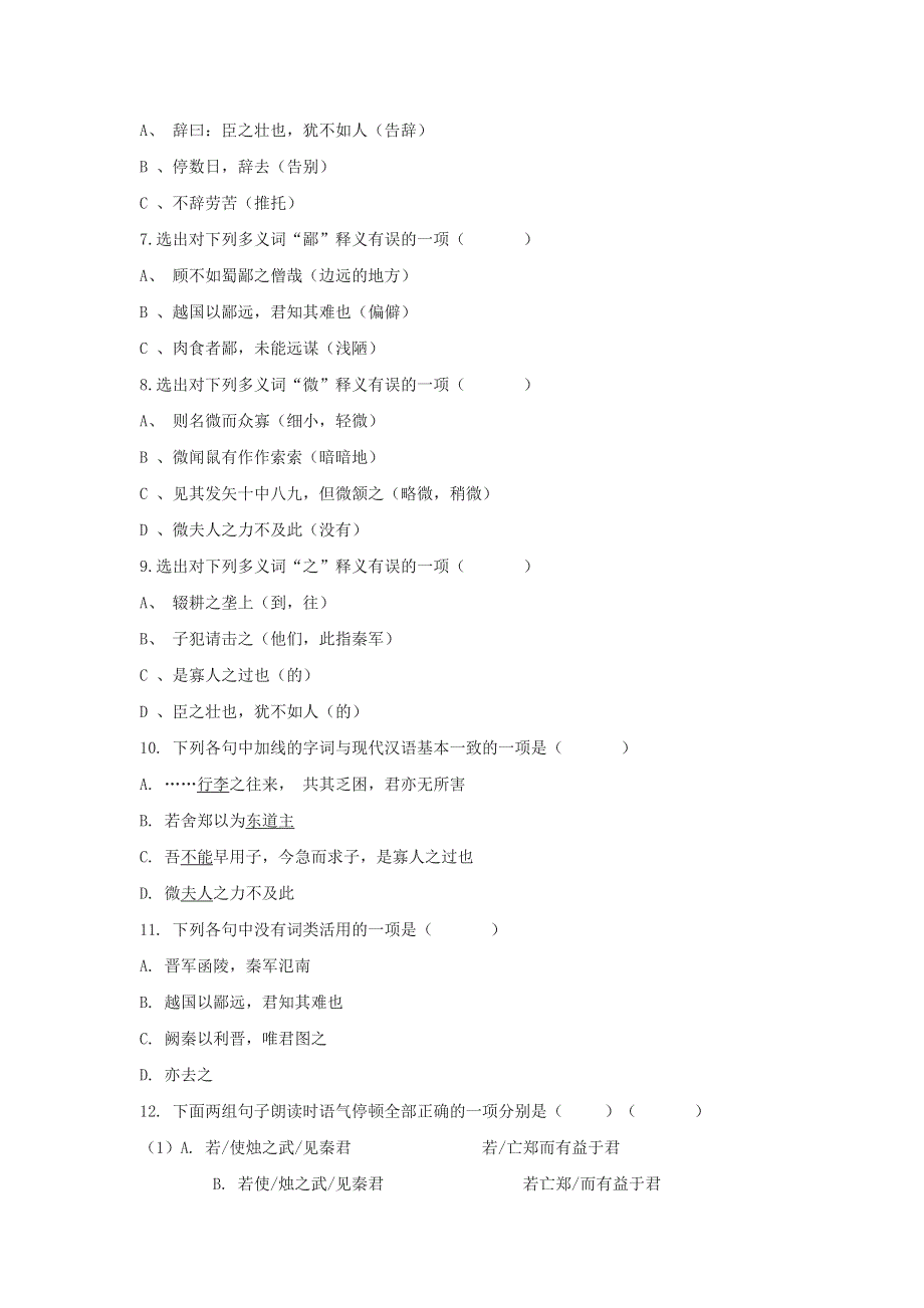 四川省北大附中成都为明学校人教版高一语文必修一 第4课《烛之武退秦师》第二课时限时练 WORD版含答案.doc_第2页