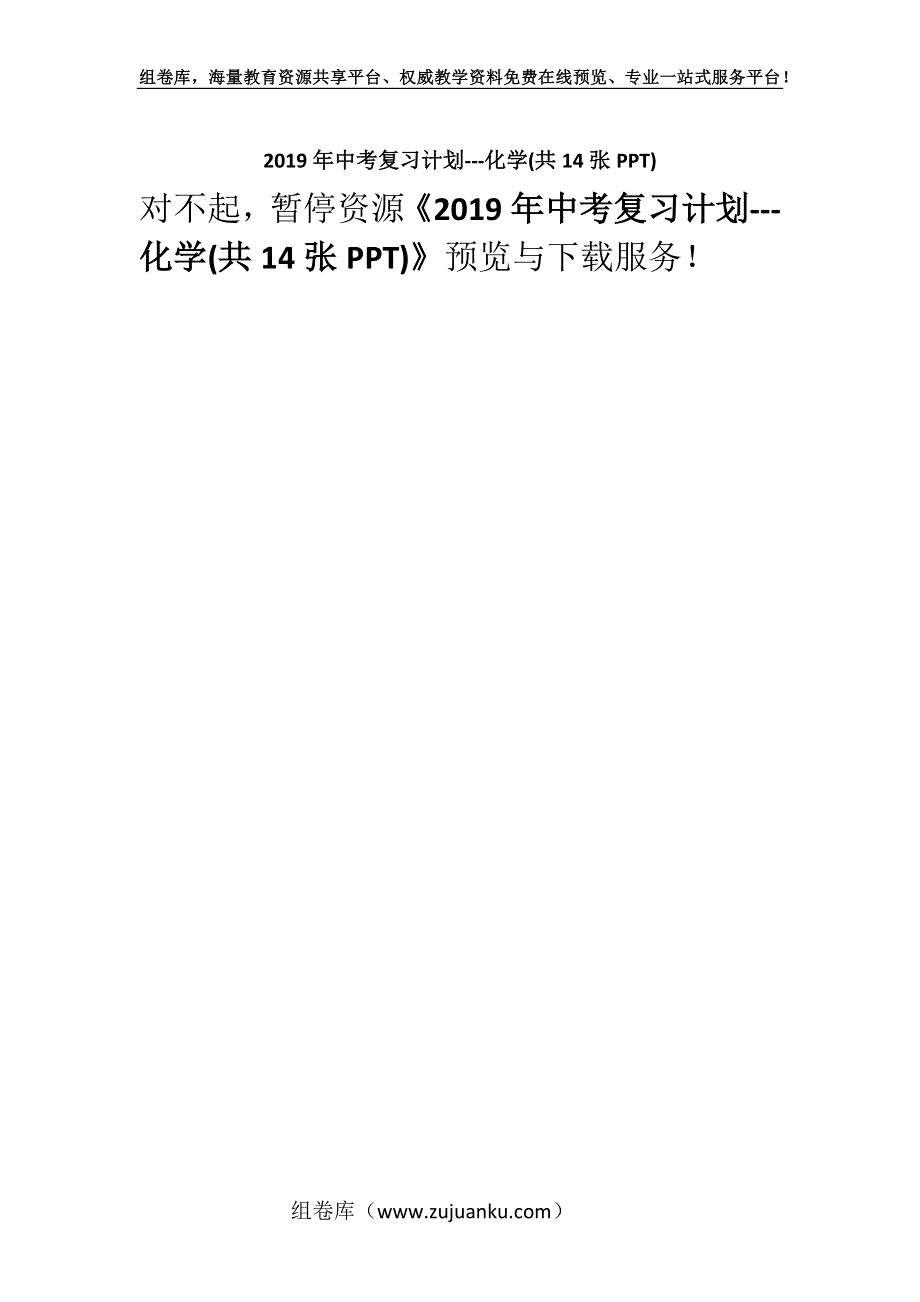 2019年中考复习计划---化学(共14张PPT).docx_第1页