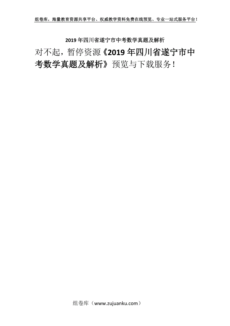 2019年四川省遂宁市中考数学真题及解析.docx_第1页