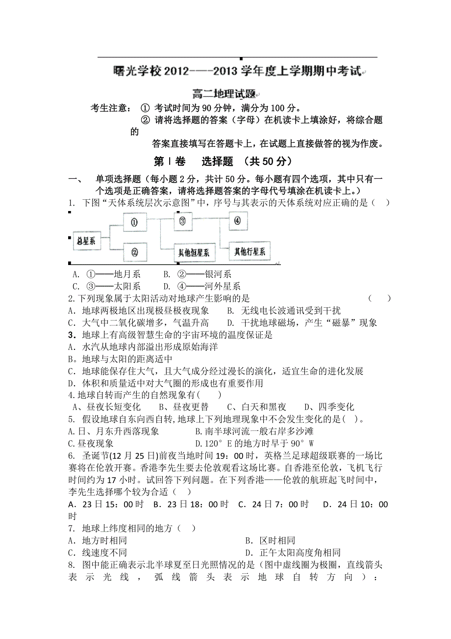 云南省保山市曙光中学2012-2013学年高二上学期期中考试地理试题.doc_第1页