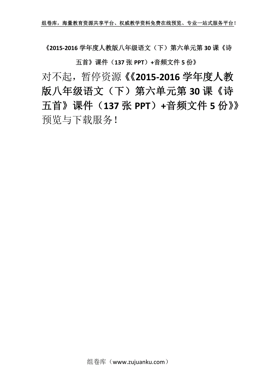 《2015-2016学年度人教版八年级语文（下）第六单元第30课《诗五首》课件（137张PPT）+音频文件5份》.docx_第1页