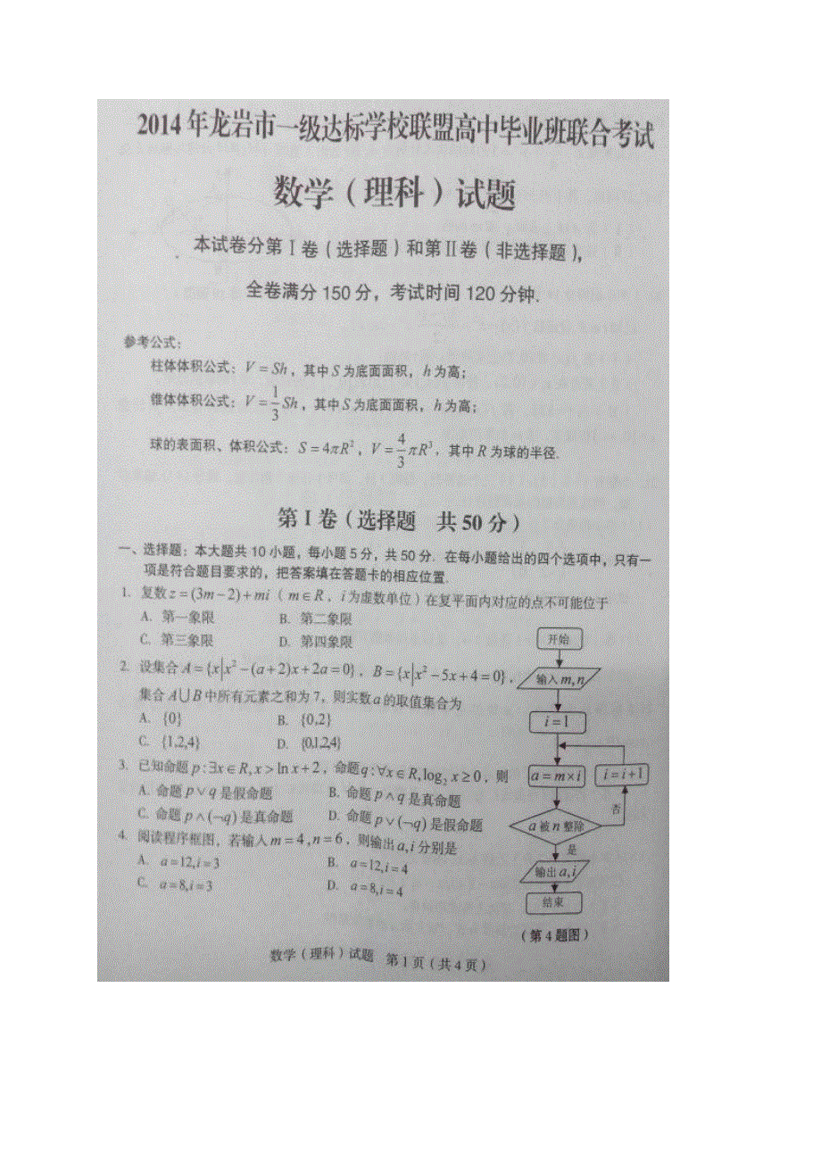 《2014龙岩市5月质检》福建省龙岩市一级达标学校联盟2014届高三毕业班5月联合考试理科数学试题 图片版含答案.doc_第1页