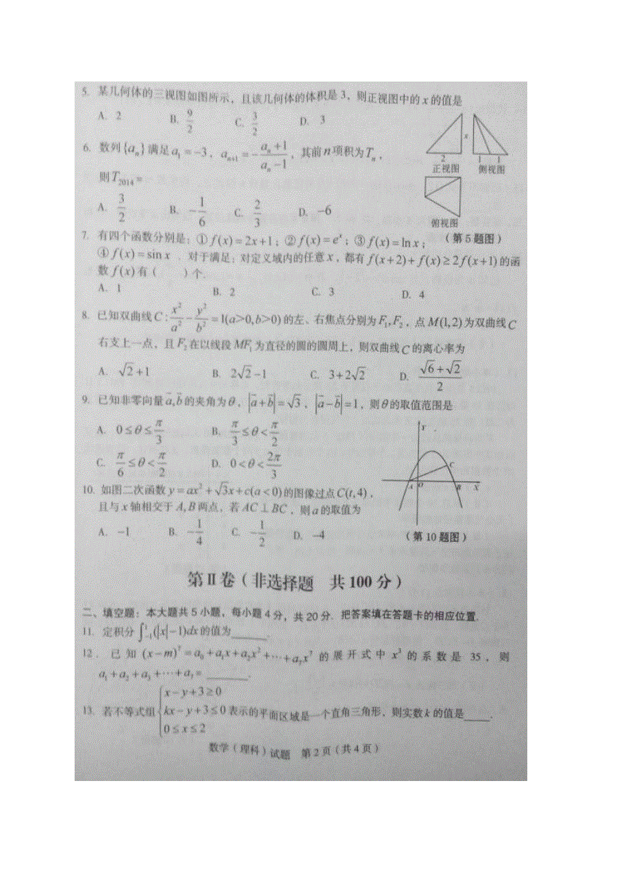 《2014龙岩市5月质检》福建省龙岩市一级达标学校联盟2014届高三毕业班5月联合考试理科数学试题 图片版含答案.doc_第2页