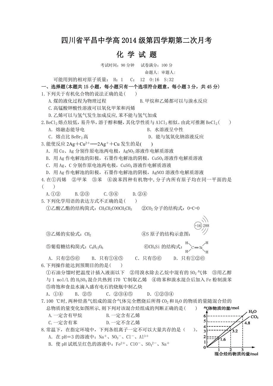 四川省巴中市平昌中学2015-2016学年高二下学期第二次月考（5月）化学试题 WORD版无答案.doc_第1页