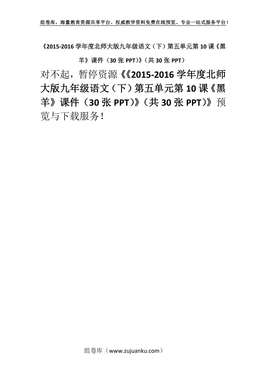 《2015-2016学年度北师大版九年级语文（下）第五单元第10课《黑羊》课件（30张PPT）》（共30张PPT）.docx_第1页