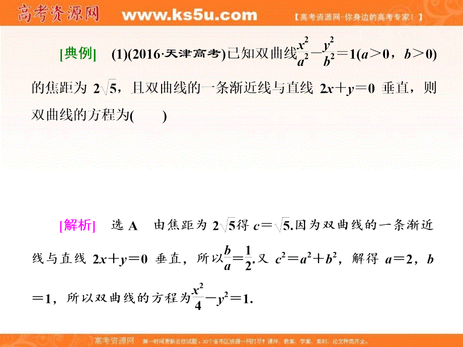 2017高考数学（理）冲刺复习课件：层级二 75分的重点保分题精析精研重点攻关 题型专题（十七） 圆锥曲线的方程与性质 .ppt_第2页