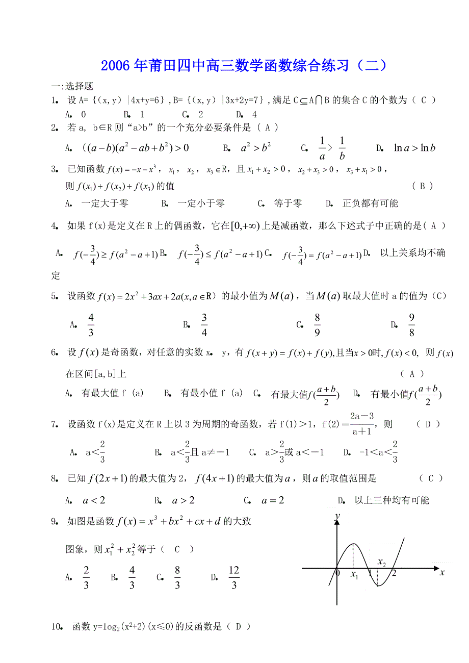 2006年莆田四中高三数学函数综合练习（二）.doc_第1页