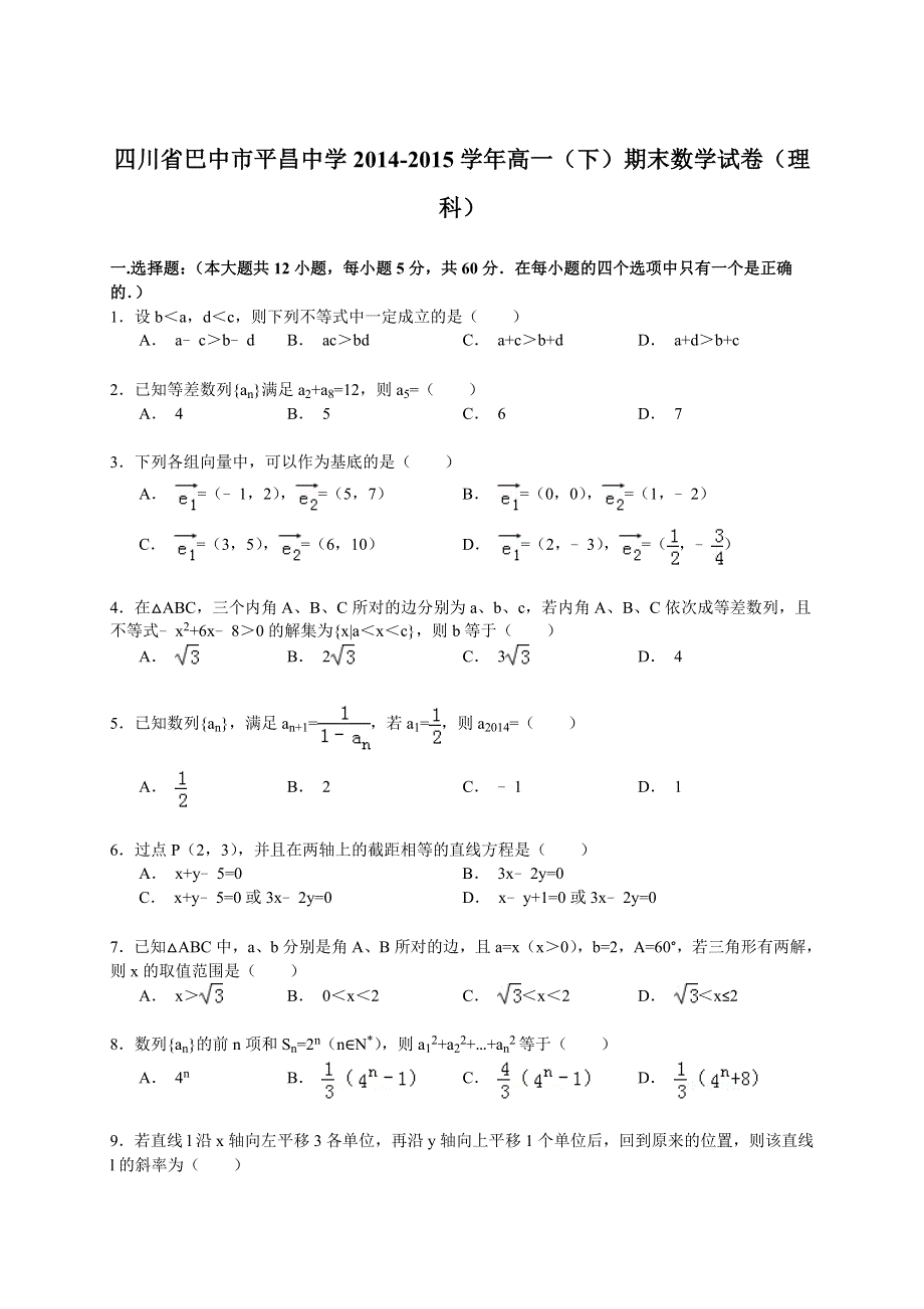 四川省巴中市平昌中学2014-2015学年高一（下）期末数学试卷（理科） WORD版含解析.doc_第1页