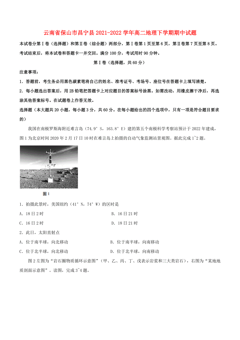 云南省保山市昌宁县2021-2022学年高二地理下学期期中试题.docx_第1页