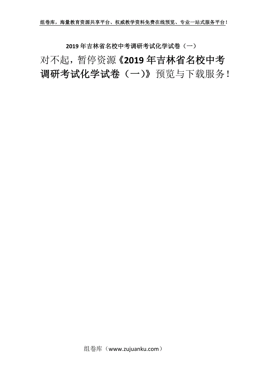 2019年吉林省名校中考调研考试化学试卷（一）.docx_第1页