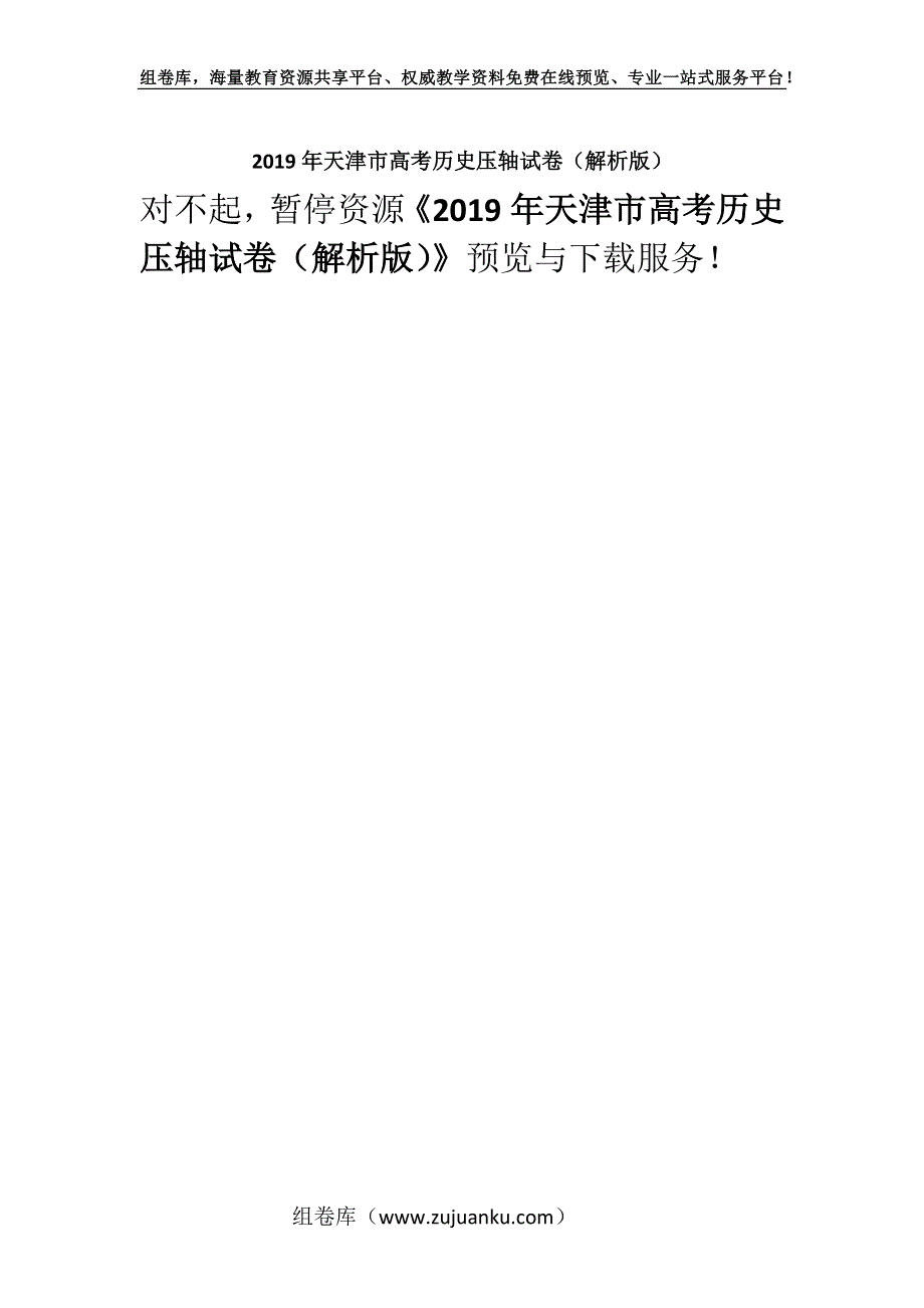 2019年天津市高考历史压轴试卷（解析版）.docx_第1页