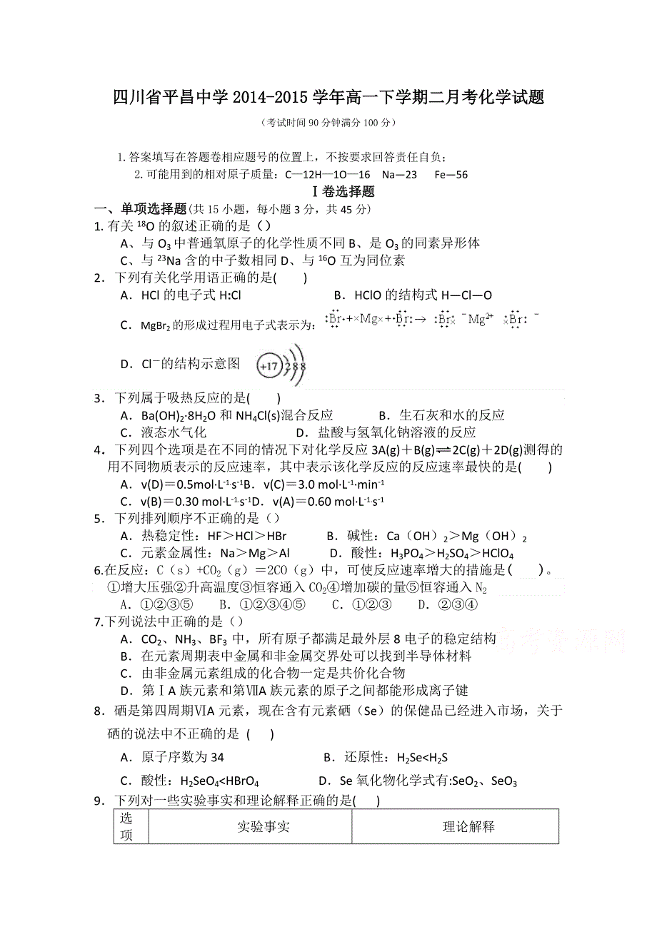 四川省巴中市平昌中学2014-2015学年高一下学期第二次月考（5月月考）化学试题 WORD版含答案.doc_第1页