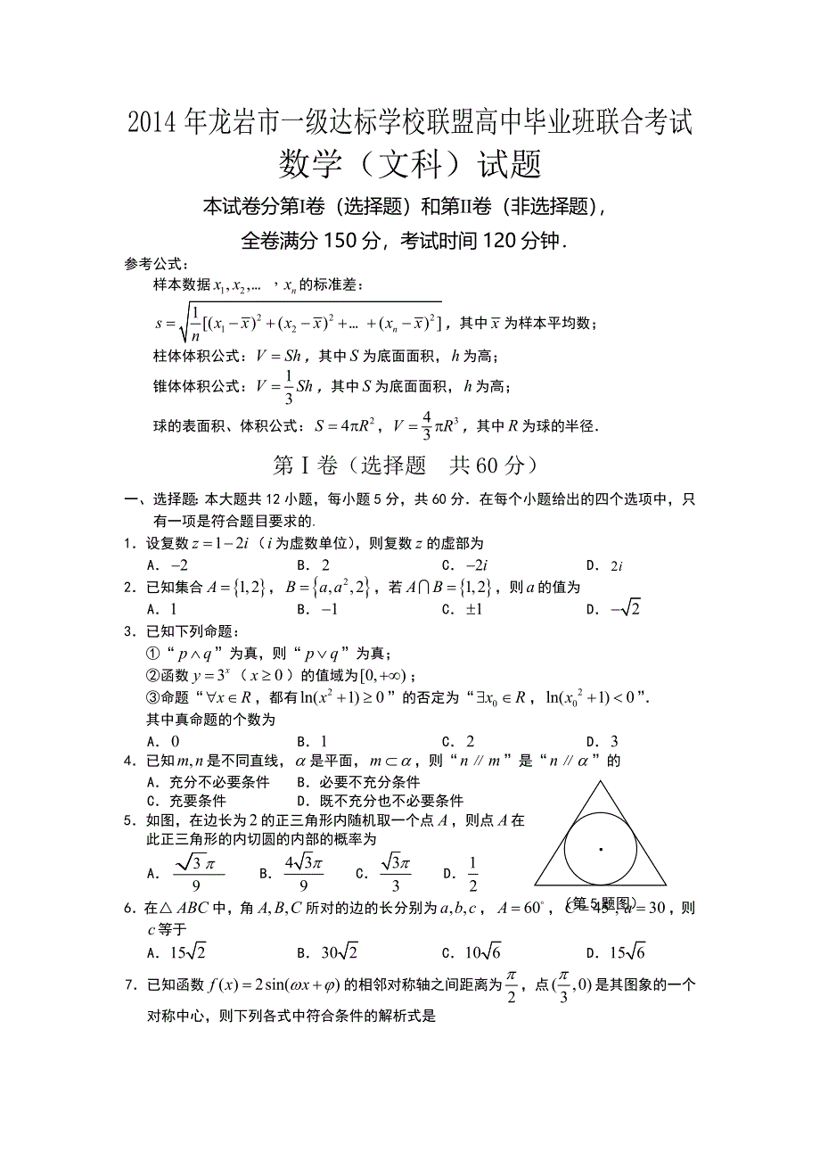 《2014龙岩市5月质检》福建省龙岩市一级达标学校联盟2014届高三毕业班5月联合考试数学（文）试题 WORD版含答案.doc_第1页