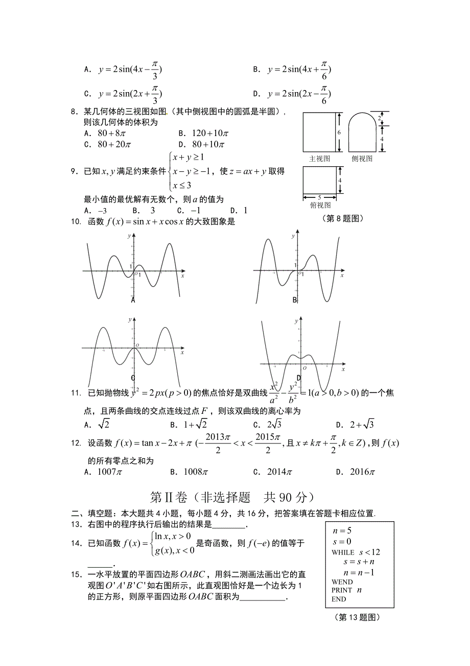 《2014龙岩市5月质检》福建省龙岩市一级达标学校联盟2014届高三毕业班5月联合考试数学（文）试题 WORD版含答案.doc_第2页