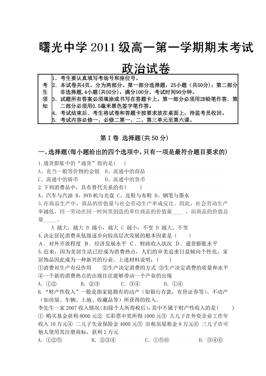 云南省保山市曙光中学11-12学年高一上学期期末考试 政治试题.doc_第1页