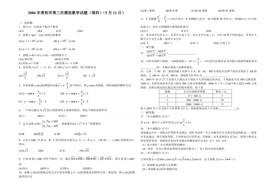 2006年贵阳市第三次模拟数学试题（理科）（5月11日）.doc_第1页