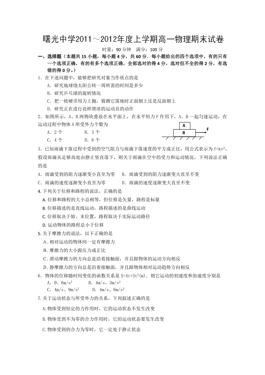 云南省保山市曙光中学11-12学年高一上学期期末考试 物理试题.doc_第1页