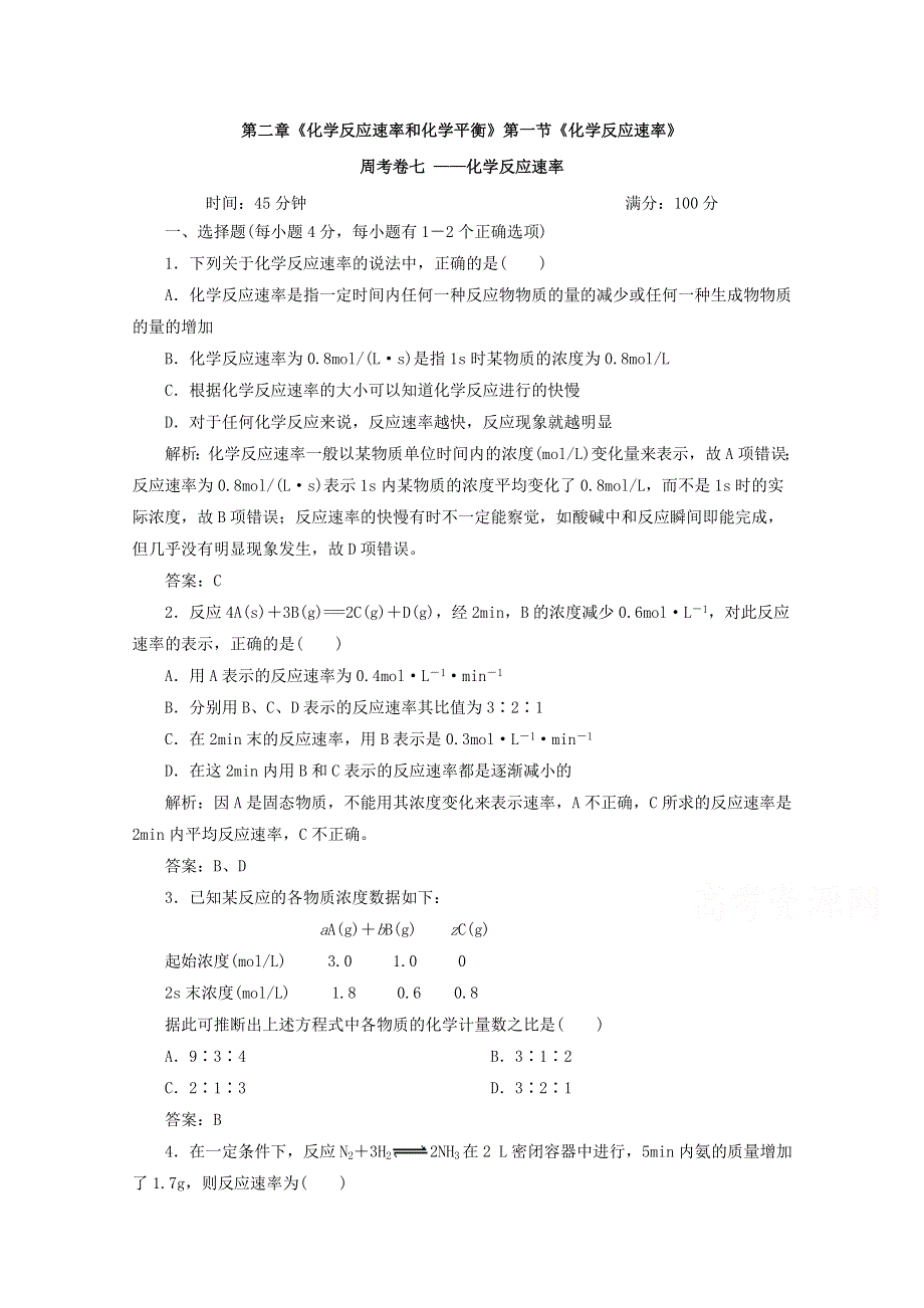 四川省巴中市巴州区茶坝中学新人教版高中化学选修四周考试题：2.doc_第1页