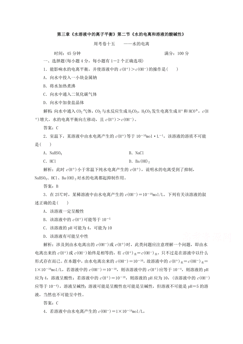 四川省巴中市巴州区茶坝中学新人教版高中化学选修四周考试题：3.2 水的电离 WORD版含答案.doc_第1页