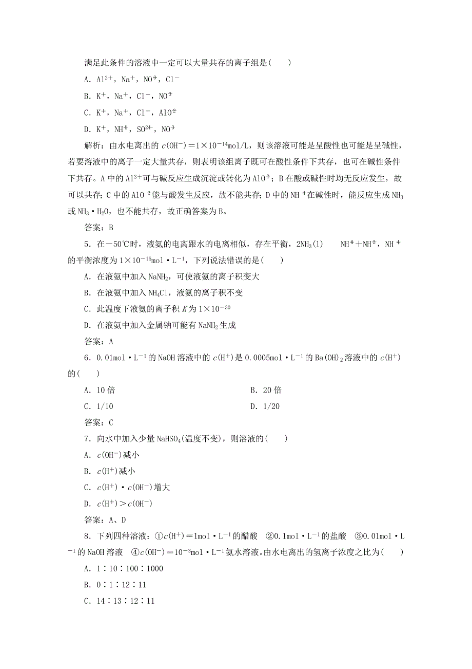 四川省巴中市巴州区茶坝中学新人教版高中化学选修四周考试题：3.2 水的电离 WORD版含答案.doc_第2页