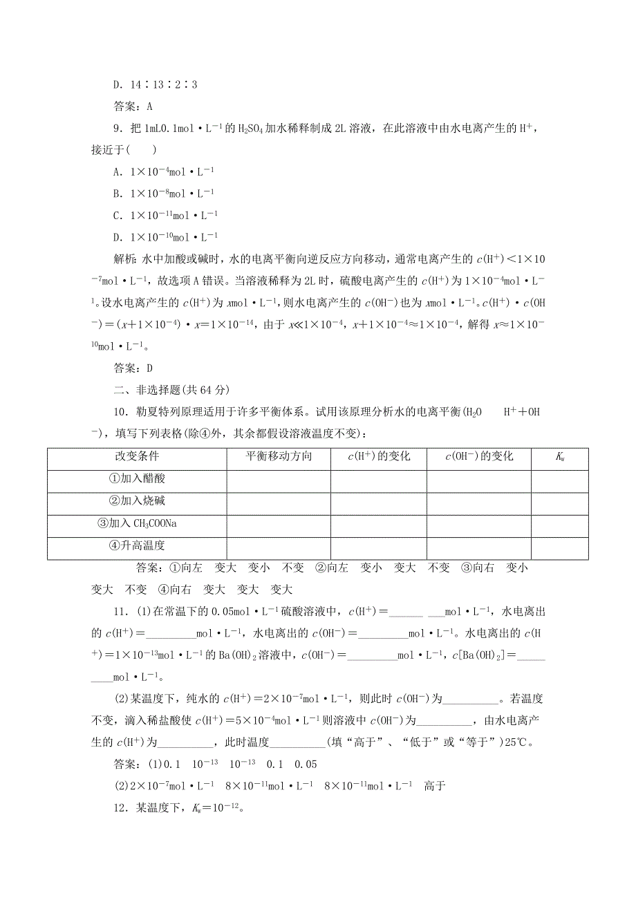 四川省巴中市巴州区茶坝中学新人教版高中化学选修四周考试题：3.2 水的电离 WORD版含答案.doc_第3页