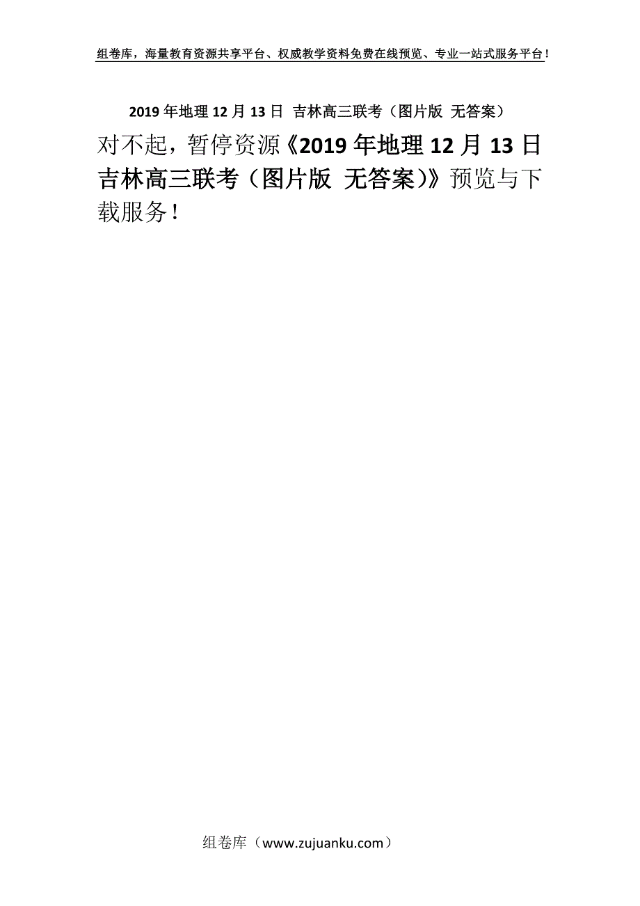 2019年地理12月13日 吉林高三联考（图片版 无答案）.docx_第1页