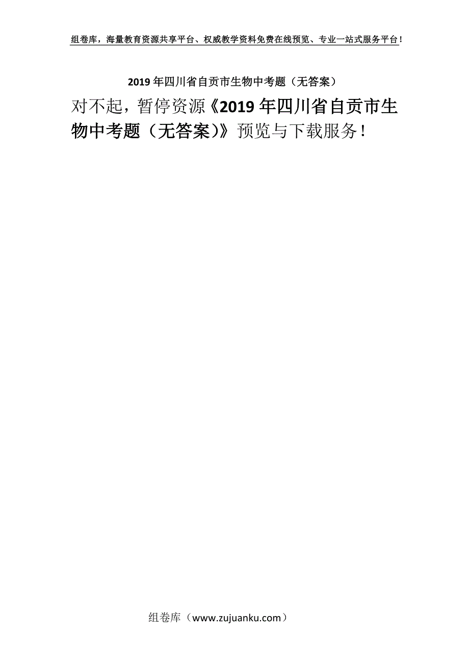 2019年四川省自贡市生物中考题（无答案）.docx_第1页