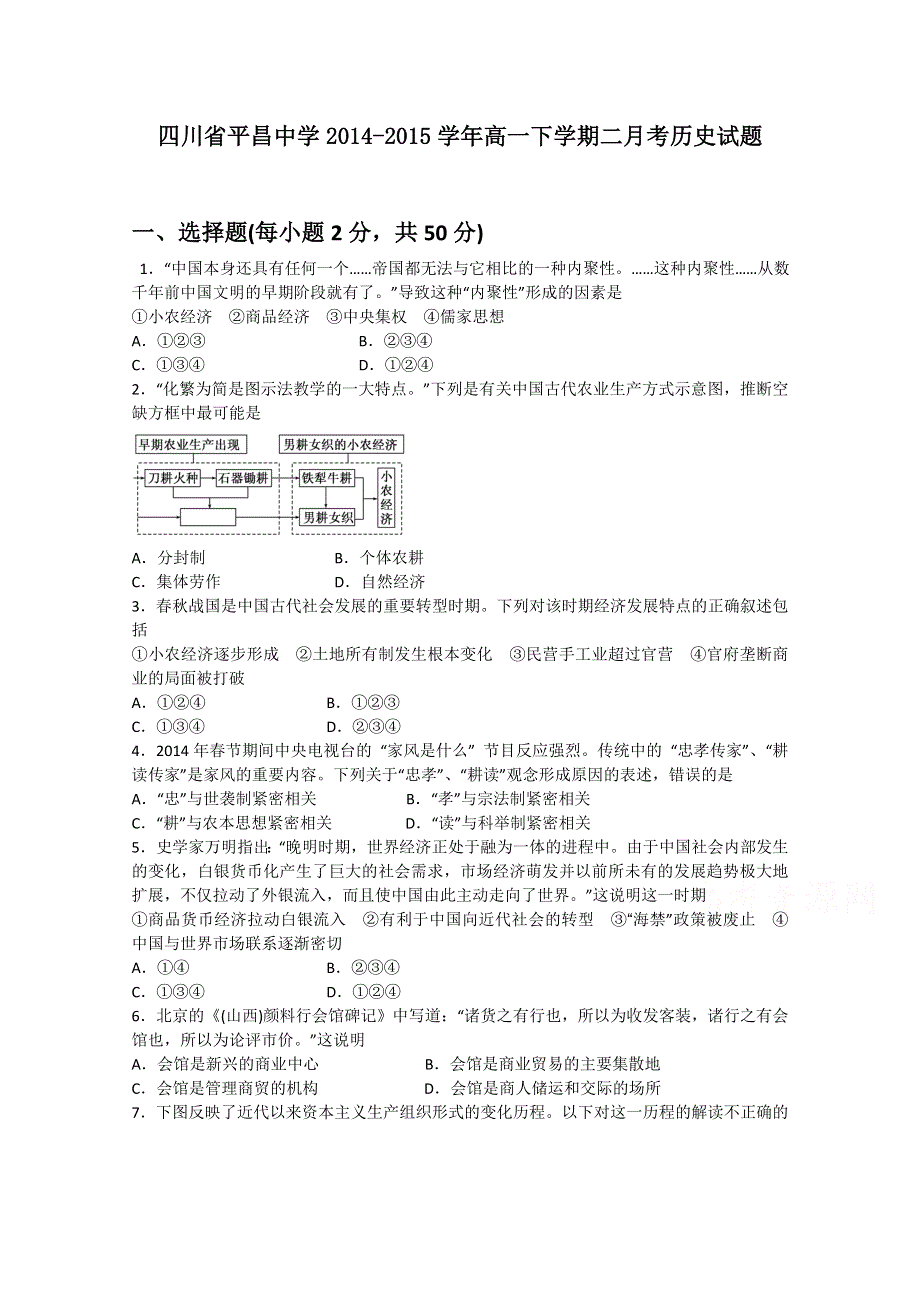 四川省巴中市平昌中学2014-2015学年高一下学期第二次月考（5月月考）历史试题 WORD版含答案.doc_第1页