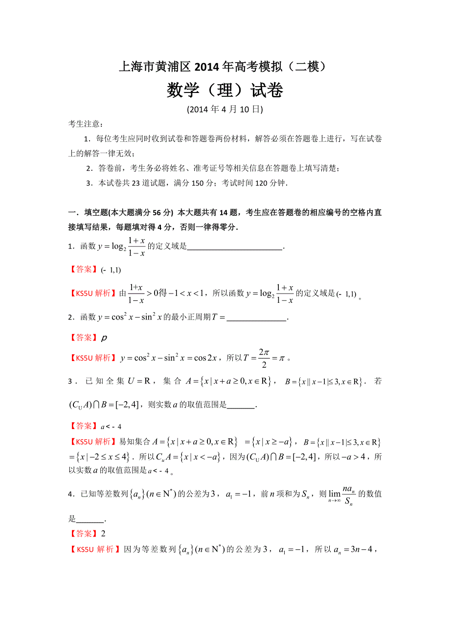 《2014黄浦二模》上海市黄浦区2014届高三下学期4月二模考试数学（理）试题1WORD版含解析.doc_第1页