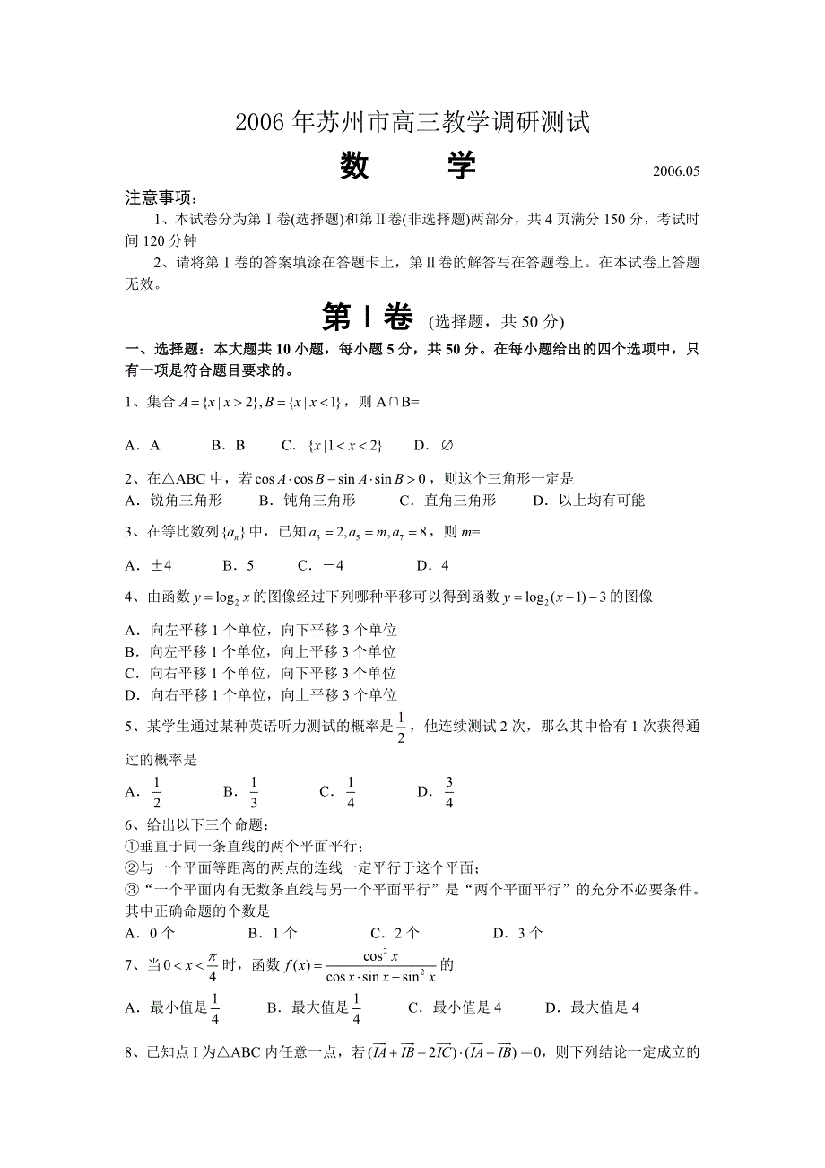 2006年苏州市高三教学调研测试.doc_第1页