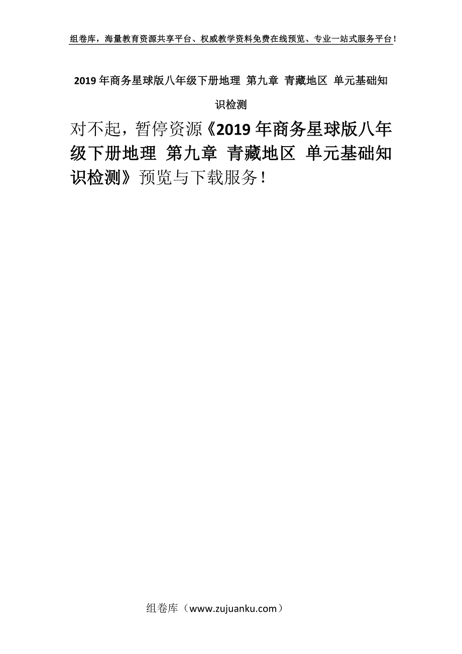 2019年商务星球版八年级下册地理 第九章 青藏地区 单元基础知识检测.docx_第1页