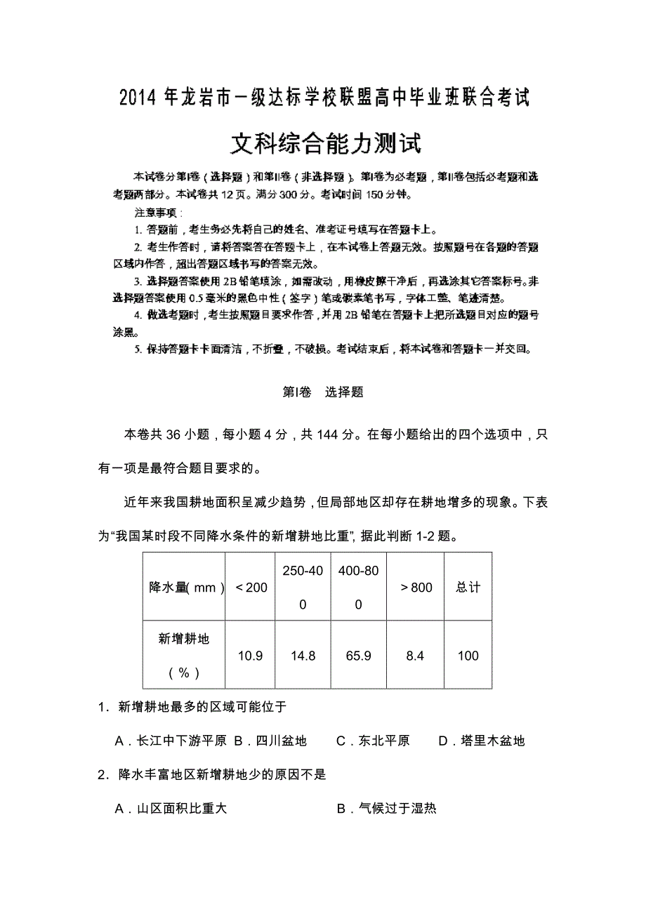 《2014龙岩市5月质检》福建省龙岩市一级达标学校联盟2014届高三毕业班5月联合考试地理试题 WORD版含答案.doc_第1页