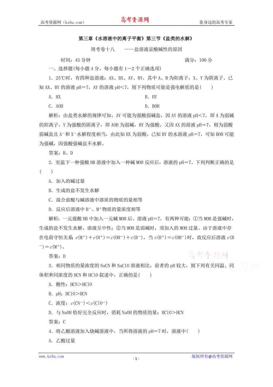 四川省巴中市巴州区茶坝中学新人教版高中化学选修四周考试题：3.3 盐溶液显酸碱性的原因 WORD版含答案.doc_第1页