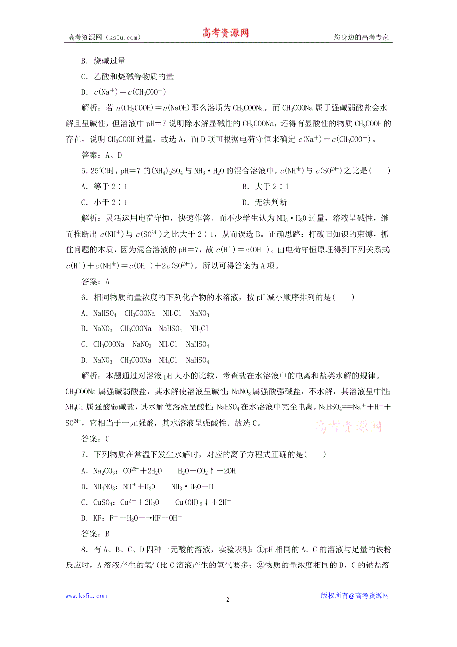 四川省巴中市巴州区茶坝中学新人教版高中化学选修四周考试题：3.3 盐溶液显酸碱性的原因 WORD版含答案.doc_第2页