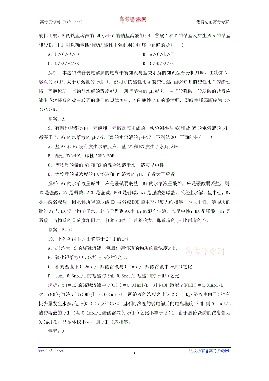 四川省巴中市巴州区茶坝中学新人教版高中化学选修四周考试题：3.3 盐溶液显酸碱性的原因 WORD版含答案.doc_第3页