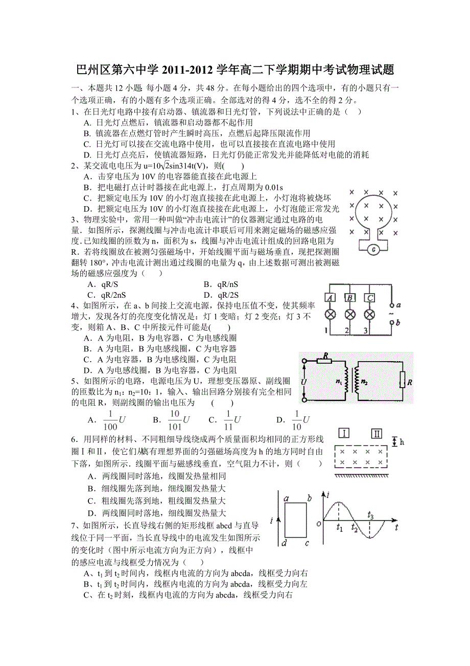 四川省巴中市巴州区第六中学2011-2012学年高二下学期期中考试物理试题.doc_第1页