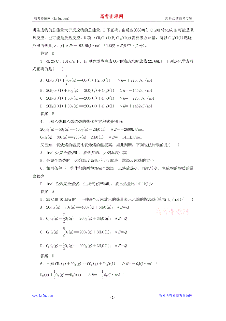 四川省巴中市巴州区茶坝中学新人教版高中化学选修四周考试题：1.2 燃烧热、能源 WORD版含答案.doc_第2页