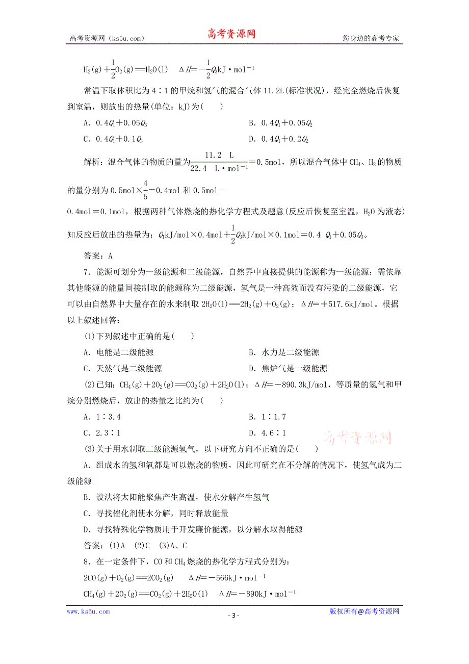 四川省巴中市巴州区茶坝中学新人教版高中化学选修四周考试题：1.2 燃烧热、能源 WORD版含答案.doc_第3页