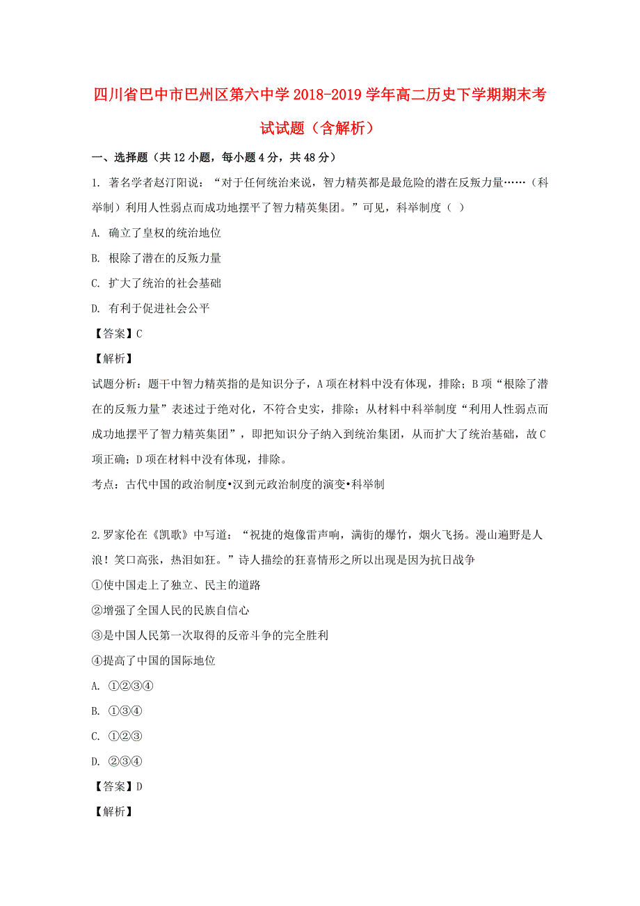 四川省巴中市巴州区第六中学2018-2019学年高二历史下学期期末考试试题（含解析）.doc_第1页