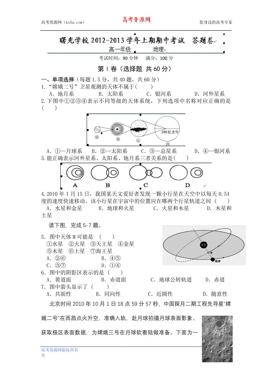 云南省保山市曙光中学2012-2013学年高一上学期期中考试地理试题.doc_第1页