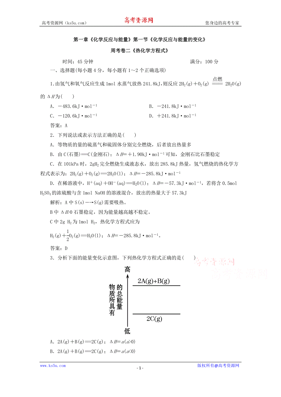 四川省巴中市巴州区茶坝中学新人教版高中化学选修四周考试题：1.1 热化学方程式 WORD版含答案.doc_第1页