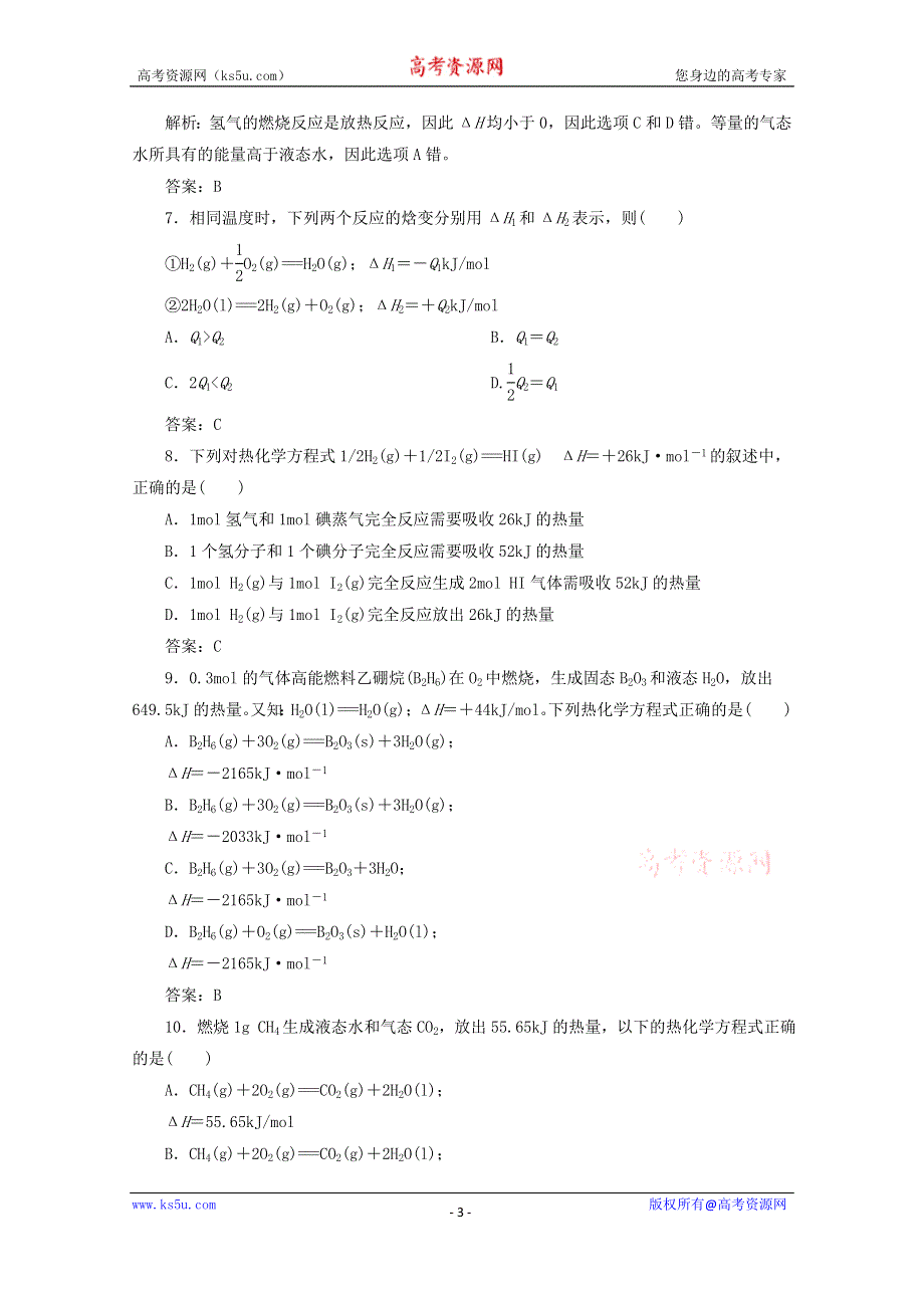 四川省巴中市巴州区茶坝中学新人教版高中化学选修四周考试题：1.1 热化学方程式 WORD版含答案.doc_第3页