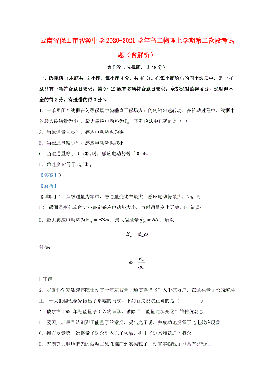 云南省保山市智源中学2020-2021学年高二物理上学期第二次段考试题（含解析）.doc_第1页