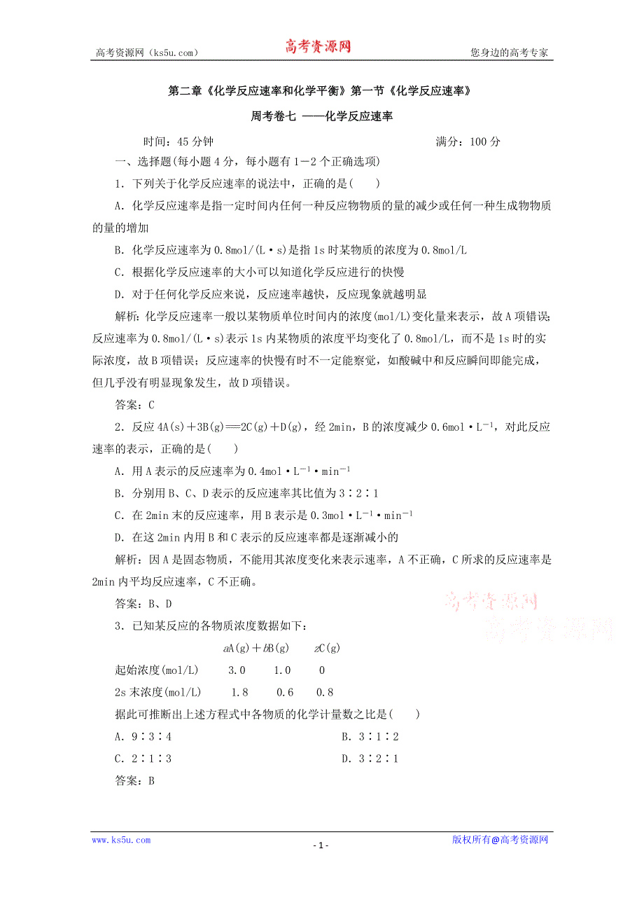 四川省巴中市巴州区茶坝中学新人教版高中化学选修四周考试题：2.1 化学反应速率 WORD版含答案.doc_第1页