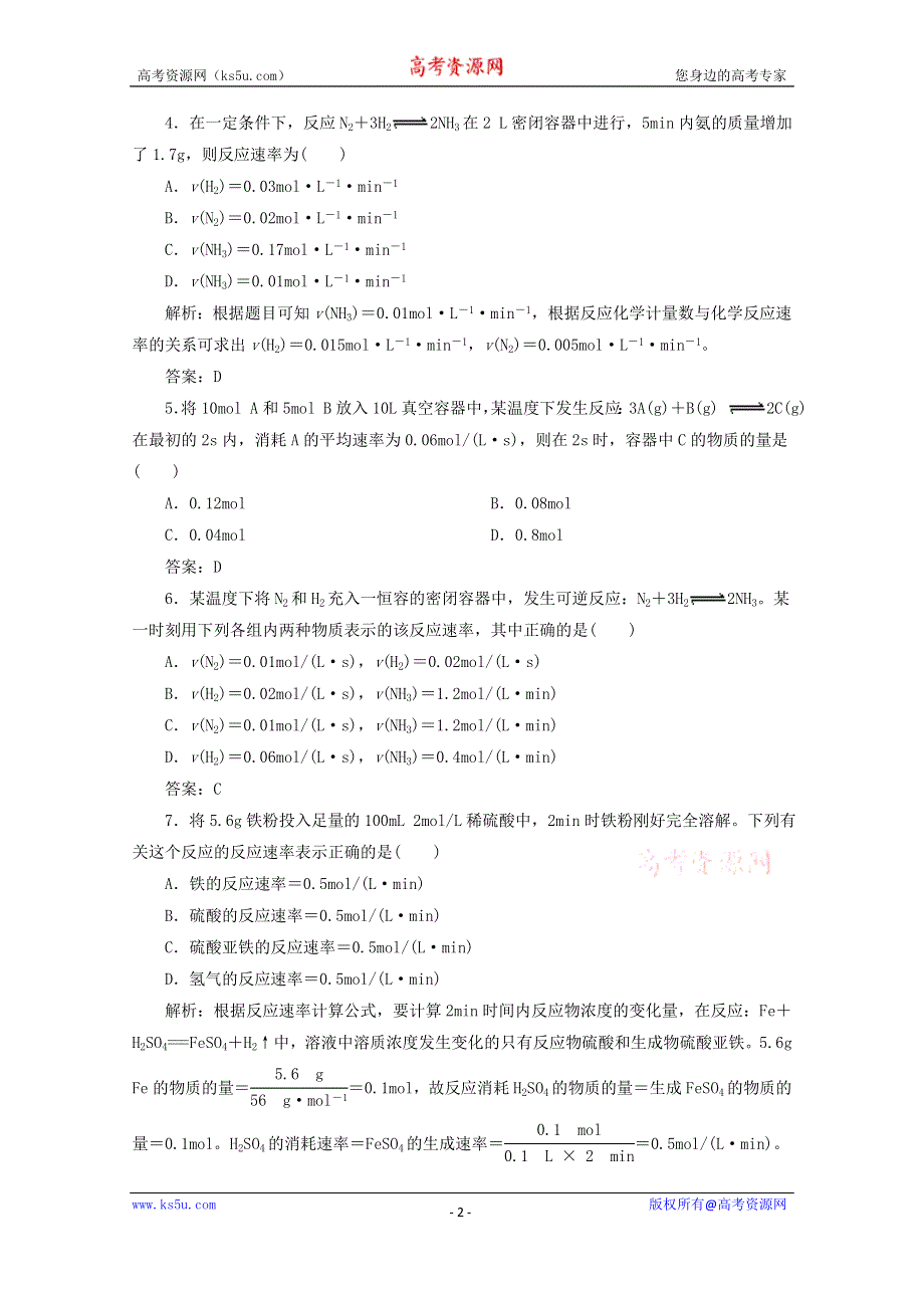 四川省巴中市巴州区茶坝中学新人教版高中化学选修四周考试题：2.1 化学反应速率 WORD版含答案.doc_第2页