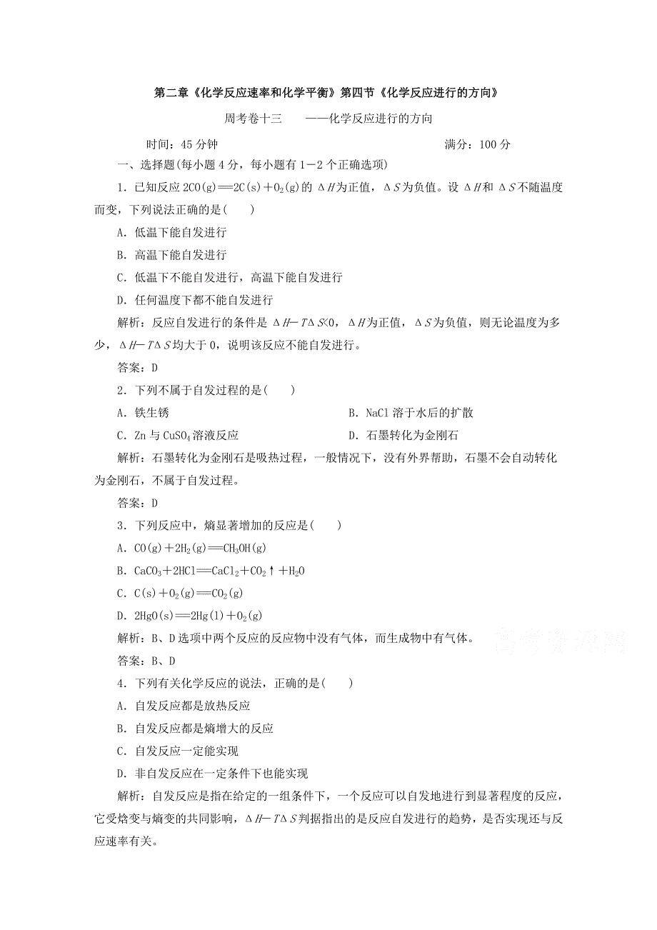 四川省巴中市巴州区茶坝中学新人教版高中化学选修四周考试题：2.4 化学反应进行的方向 WORD版含答案.doc_第1页