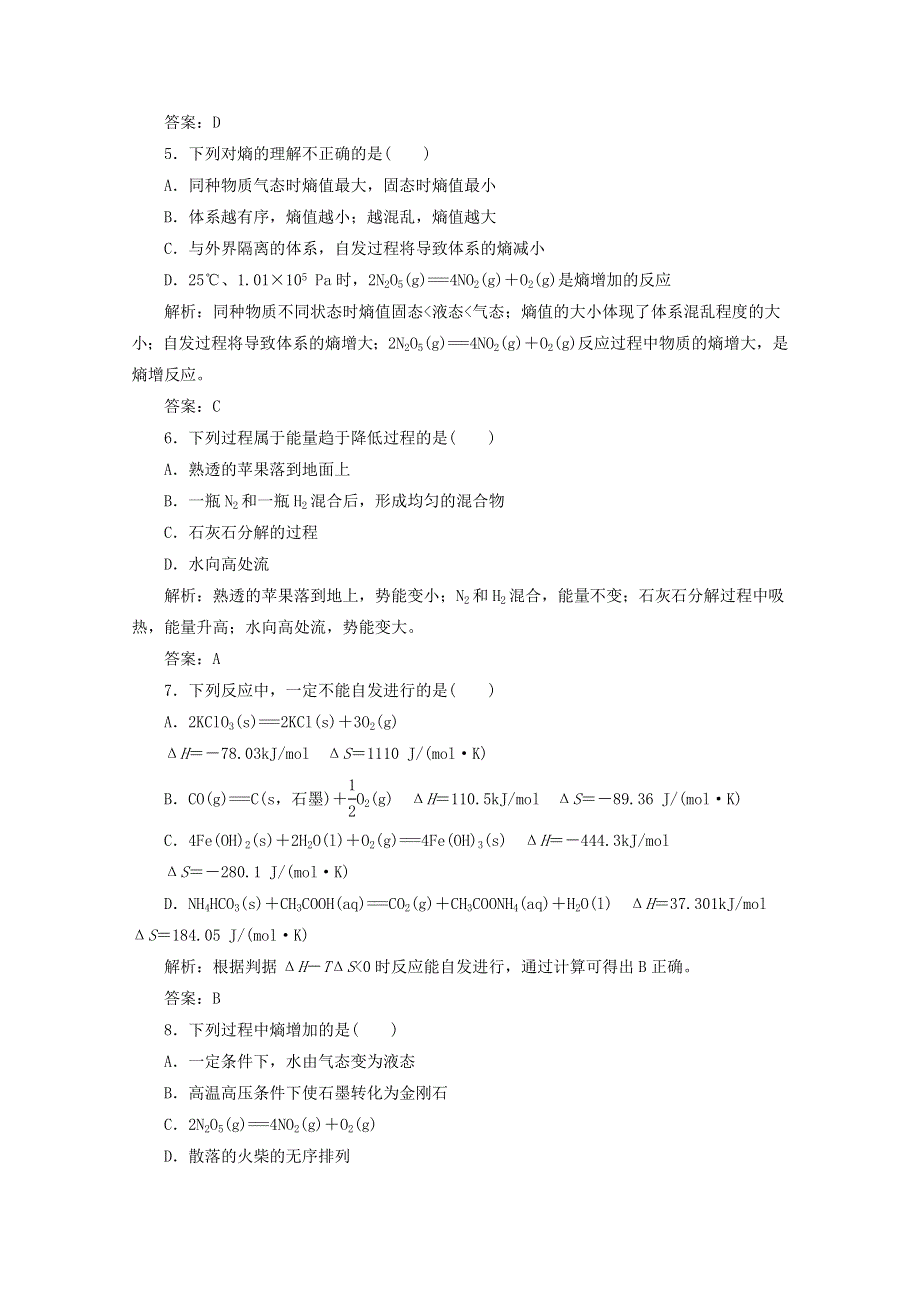 四川省巴中市巴州区茶坝中学新人教版高中化学选修四周考试题：2.4 化学反应进行的方向 WORD版含答案.doc_第2页