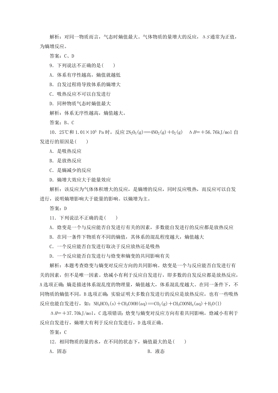 四川省巴中市巴州区茶坝中学新人教版高中化学选修四周考试题：2.4 化学反应进行的方向 WORD版含答案.doc_第3页